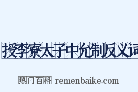 授李寮太子中允制反义词是什么意思的图片